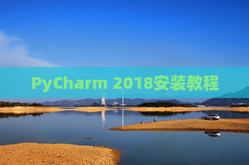 PyCharm 2018安装教程