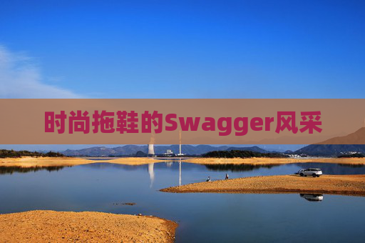 时尚拖鞋的Swagger风采