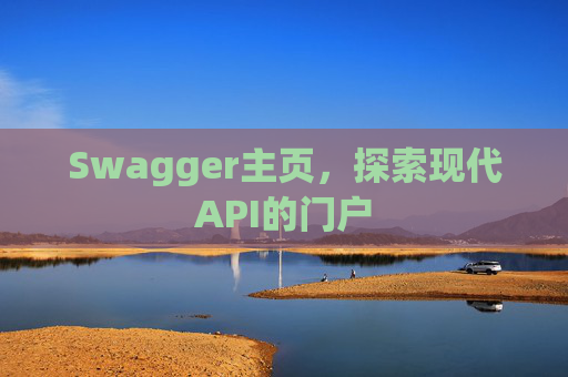 Swagger主页，探索现代API的门户
