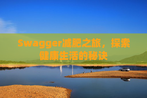 Swagger减肥之旅，探索健康生活的秘诀