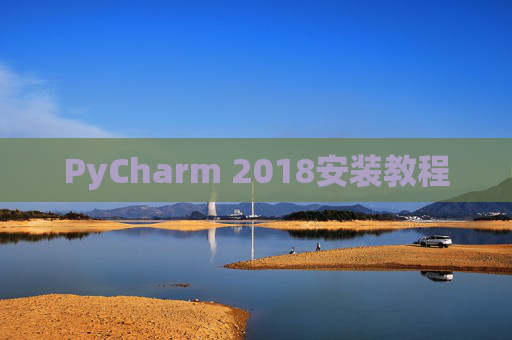 PyCharm 2018安装教程