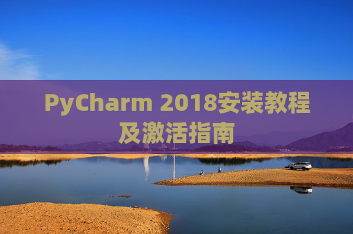 PyCharm 2018安装教程及激活指南